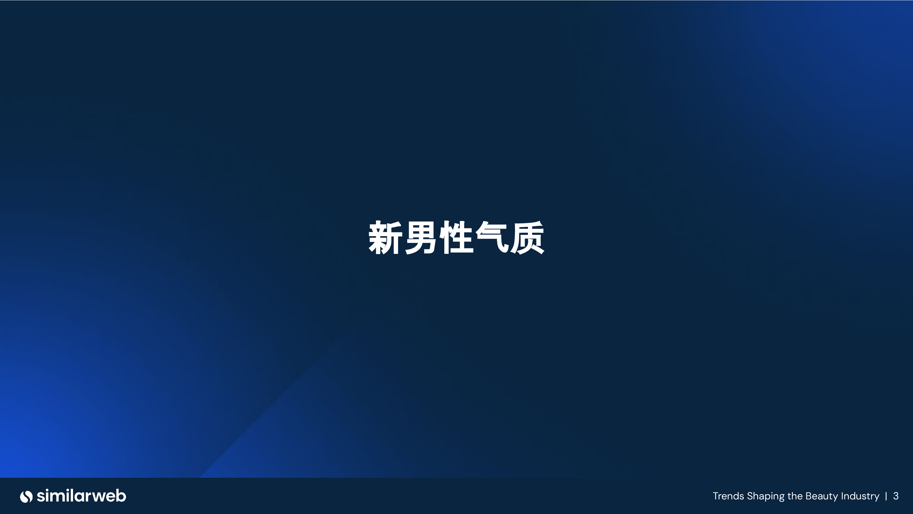Similarweb探索2024年的热门美妆潮流针对当前变革性消费趋势的深入分析报告23页